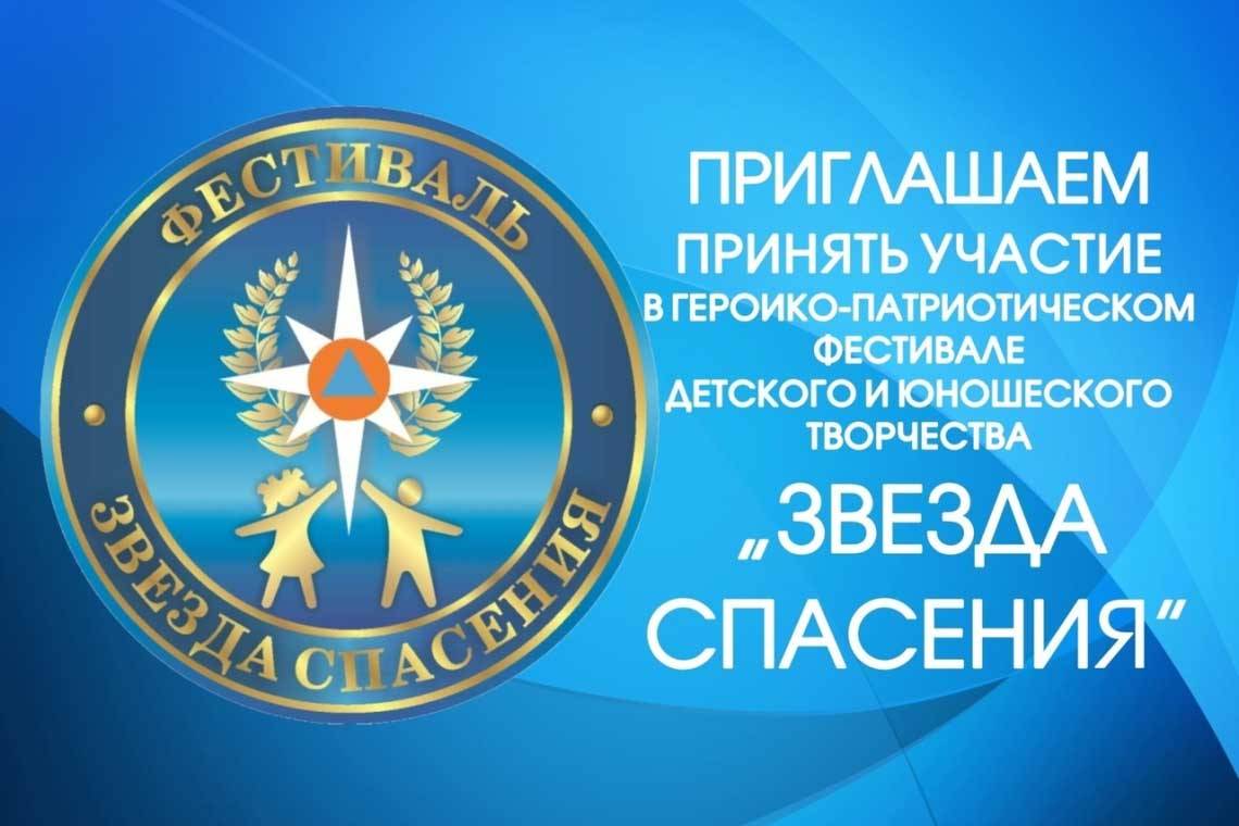 Стартовал первый этап Всероссийского героико-патриотического фестиваля детского и юношеского творчества «Звезда спасения»
