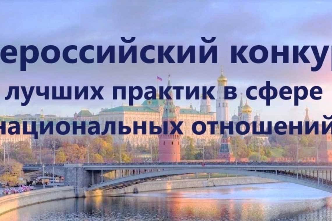 Принимаются заявки на участие во Всероссийском конкурсе лучших практик в сфере национальных отношений