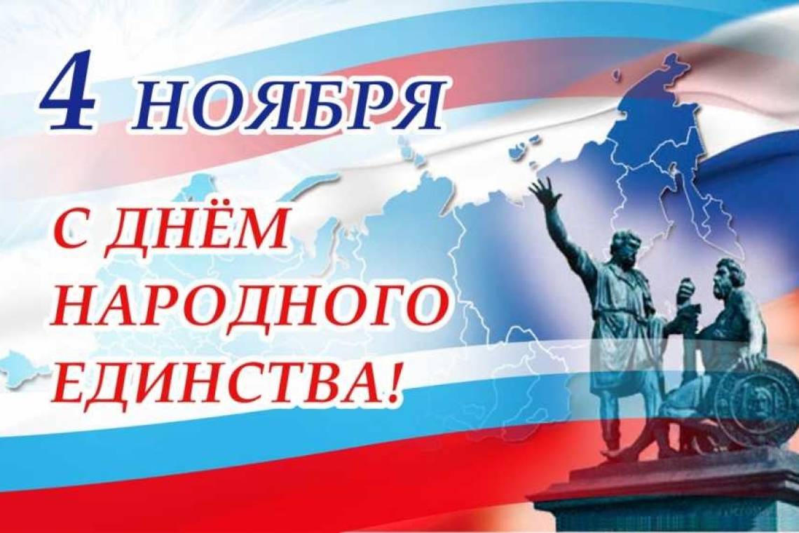 Дорогие куряне! Поздравляю с Днем народного единства!