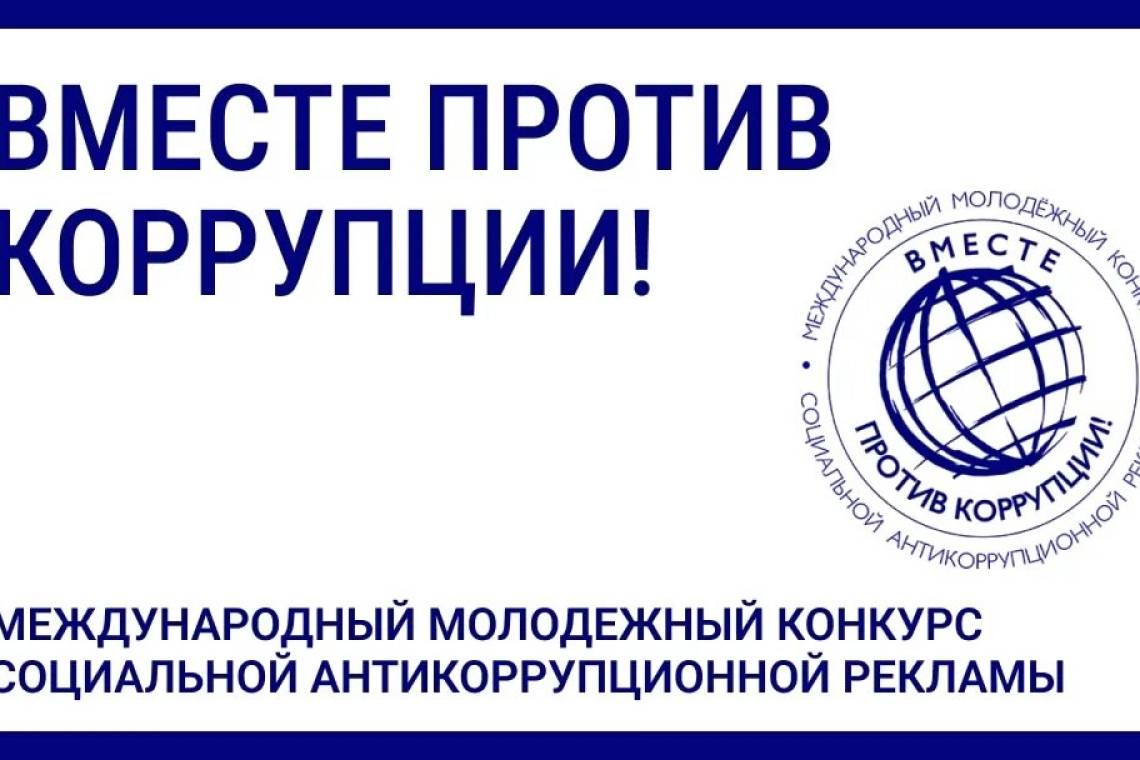 Куряне могут принять участие в конкурсе «Вместе против коррупции!»