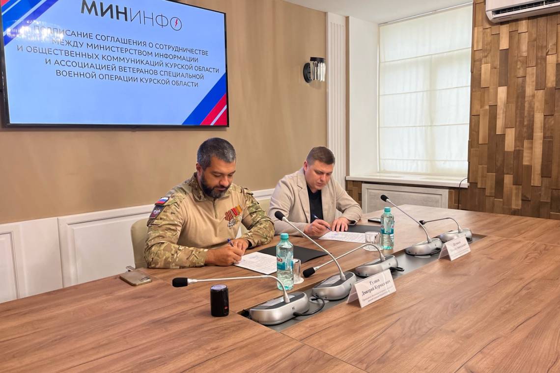 Министерство информации и общественных коммуникаций Курской области подписало соглашение о сотрудничестве с региональной Ассоциацией ветеранов СВО