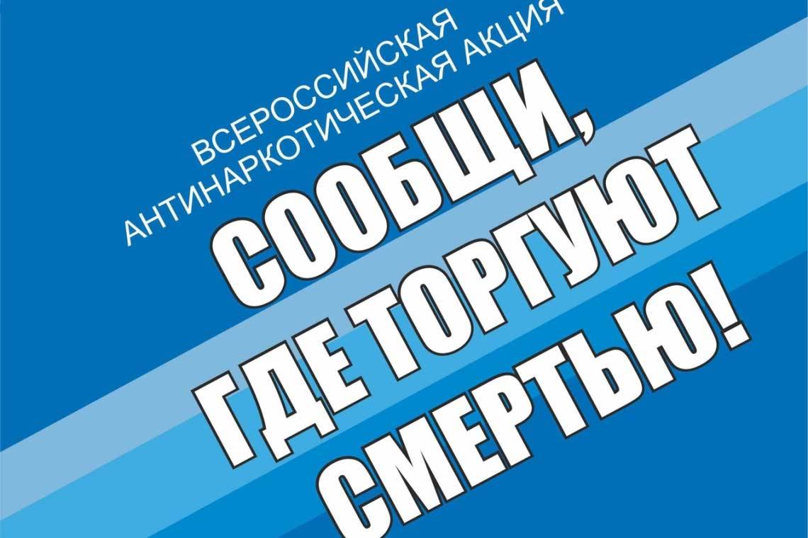 13 марта стартует первый этап Общероссийской акции «Сообщи, где торгуют смертью!»