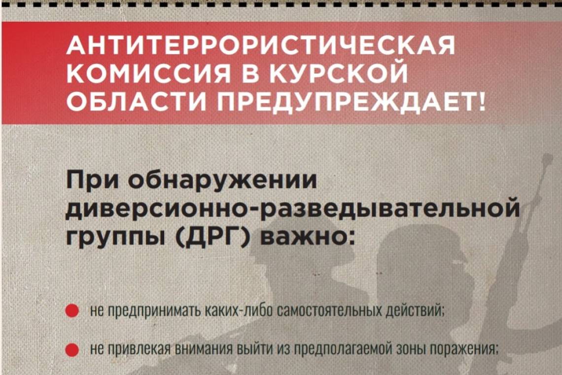 Антитеррористическая комиссия в Курской области предупреждает 
