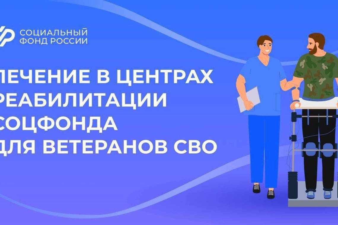 Отделение СФР по Курской области направляет ветеранов СВО на лечение в центры реабилитации Социального фонда России