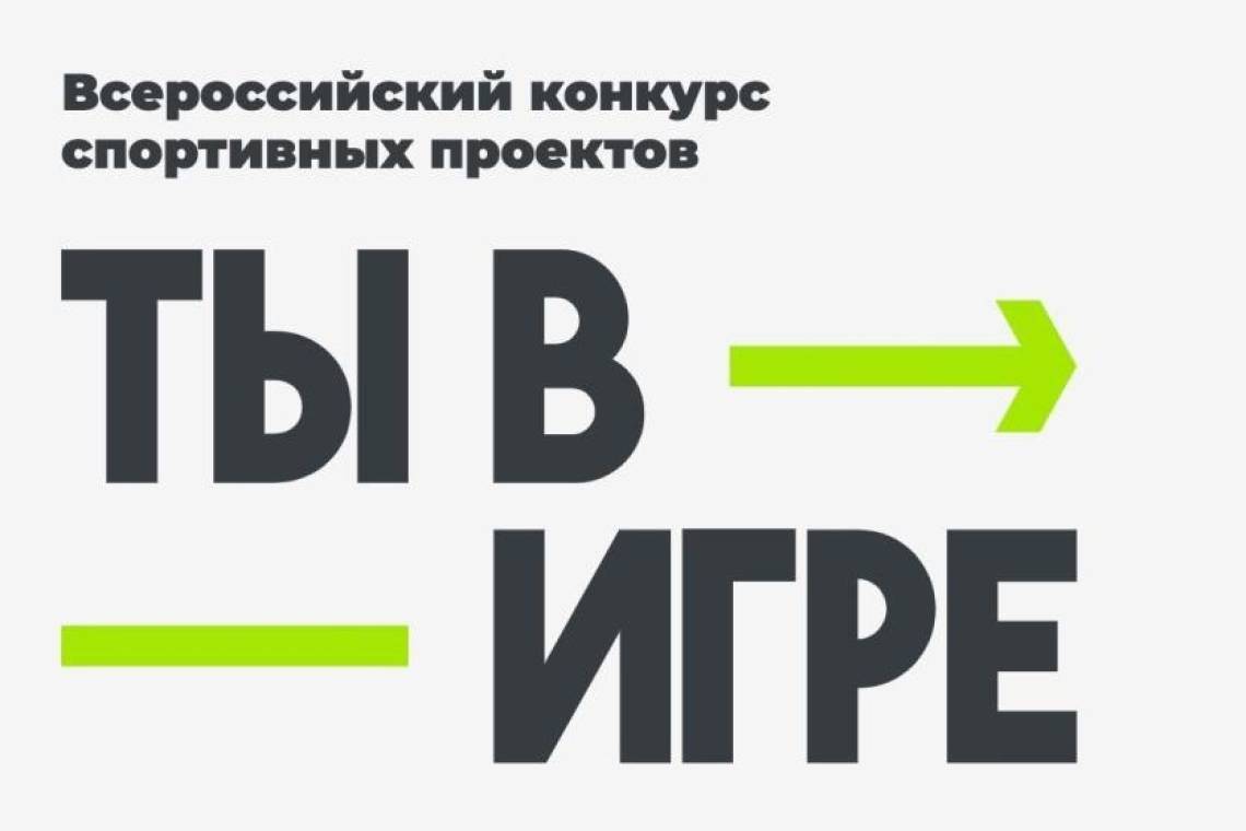 Стартовал четвертый сезон конкурса «Ты в игре»