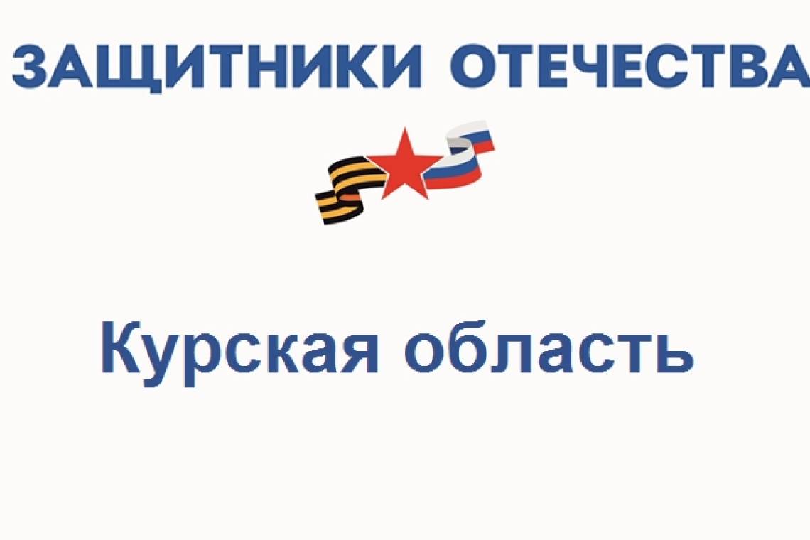 В Курской области работает 44 социальных координатора фонда «Защитники Отечества»
