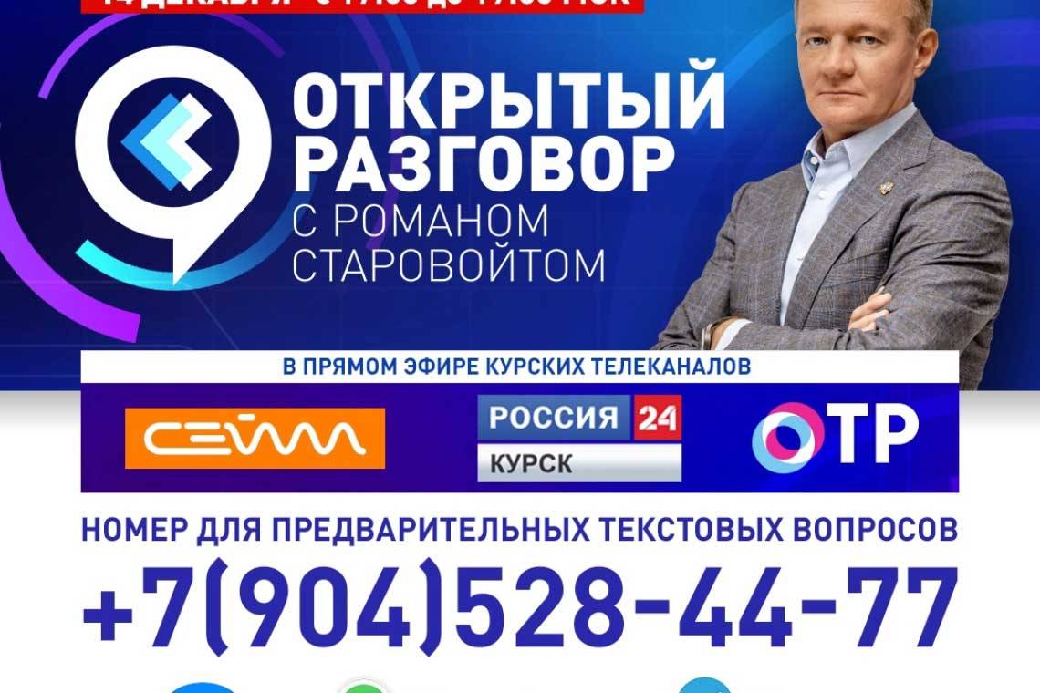 Открытый разговор с губернатором Курской области Романом Старовойтом