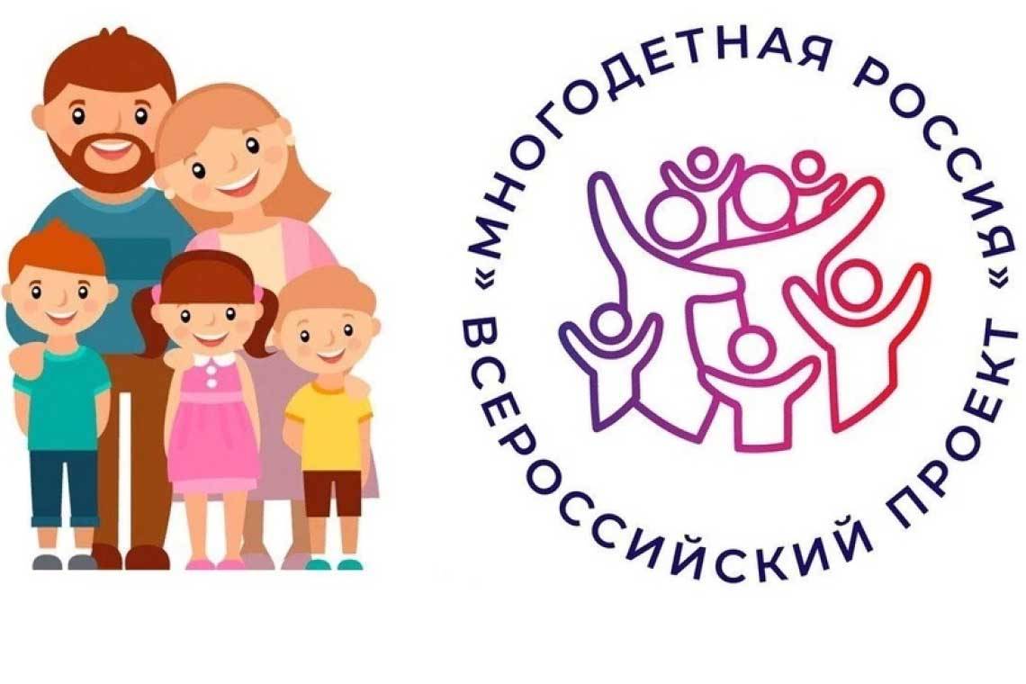 Семьи Курской области могут принять участие в проекте «Многодетная Россия»