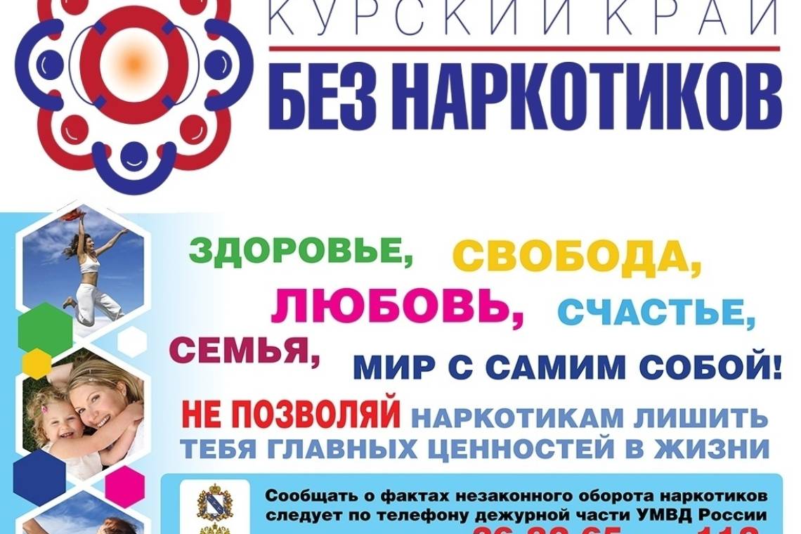 В Курской области проходит антинаркотический месячник