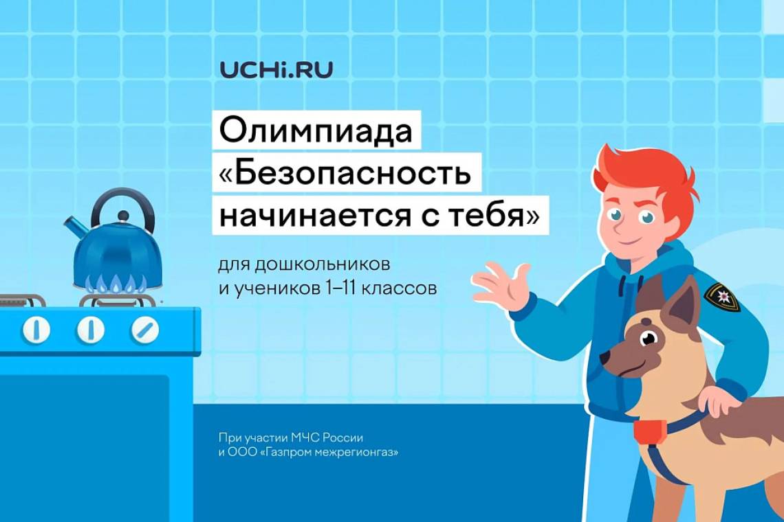 Юные куряне могут проверить знания на Всероссийской детской онлайн-олимпиаде по безопасности