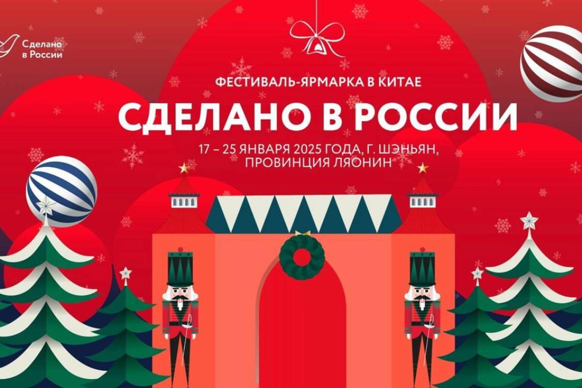 В Шэньяне пройдет фестиваль-ярмарка «Сделано в России»