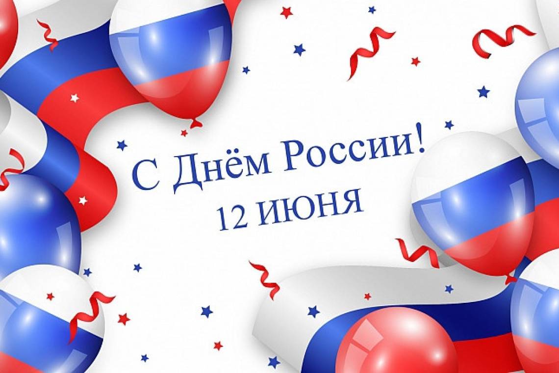 Дорогие земляки! Поздравляю вас с Днем России!
