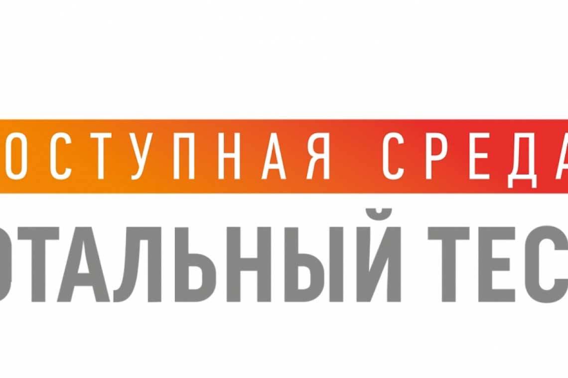 Куряне могут принять участие в Тотальном тесте «Доступная среда»