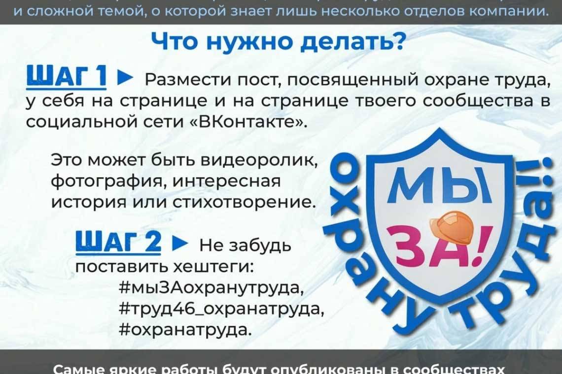 17 октября стартует проект «Мы ЗА! охрану труда» в социальной сети «ВКонтакте» и мессенджере «Телеграмм»