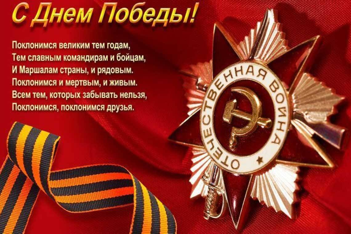 С 77-й годовщиной Победы в Великой Отечественной войне!