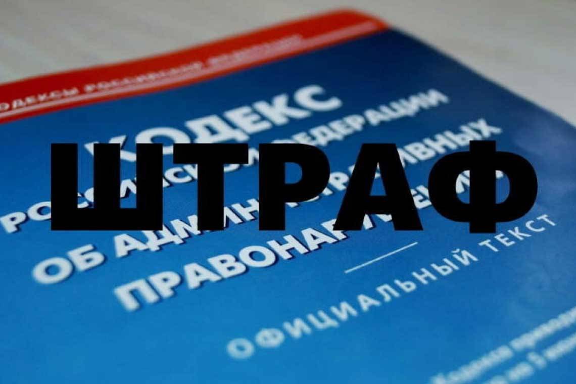 В Курской области за административные правонарушения изменены размеры штрафов 