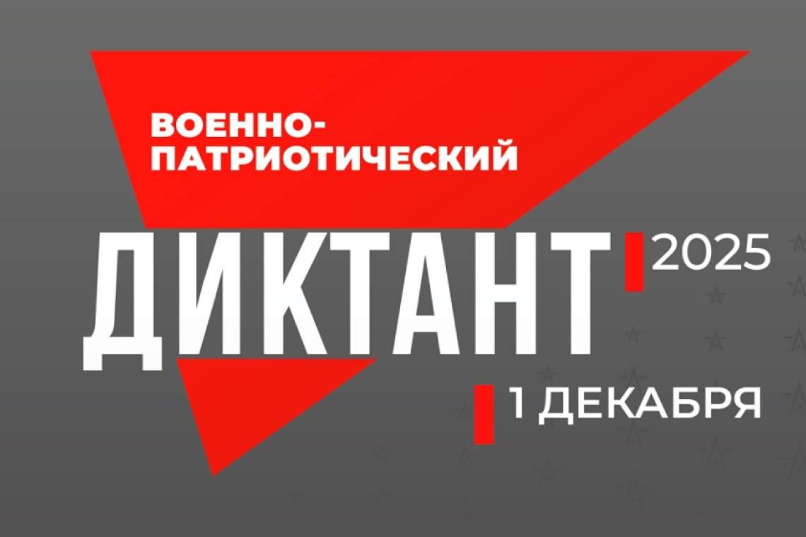 Курян приглашают принять участие в военно-патриотическом диктанте