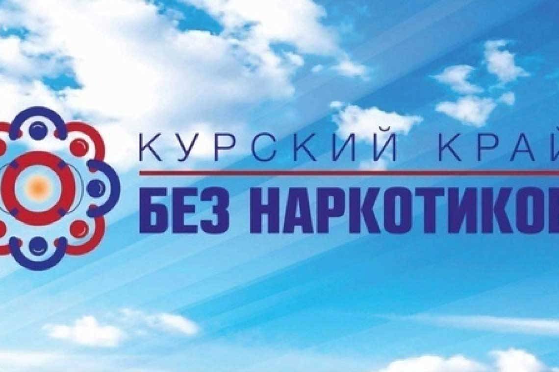В Курской области стартовал  антинаркотический месячник «Курский край - без наркотиков!».