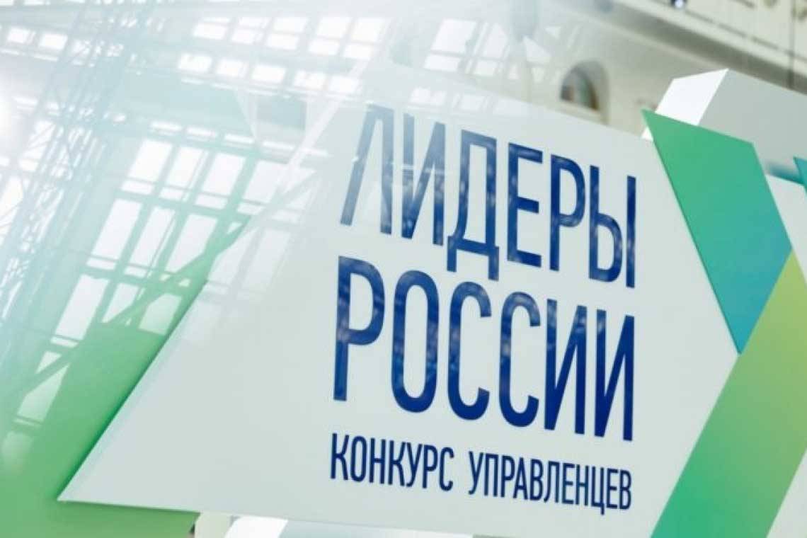 Стартовал пятый сезон конкурса управленцев «Лидеры России»