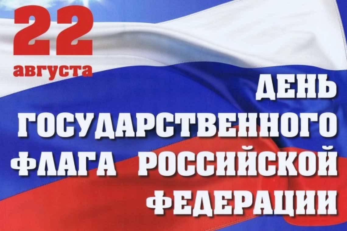 С Днем Государственного флага Российской Федерации!