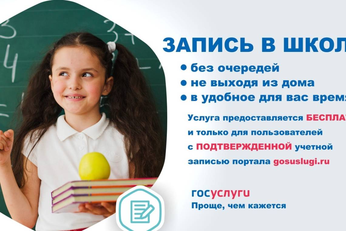 В первый класс через "Госуслуги"