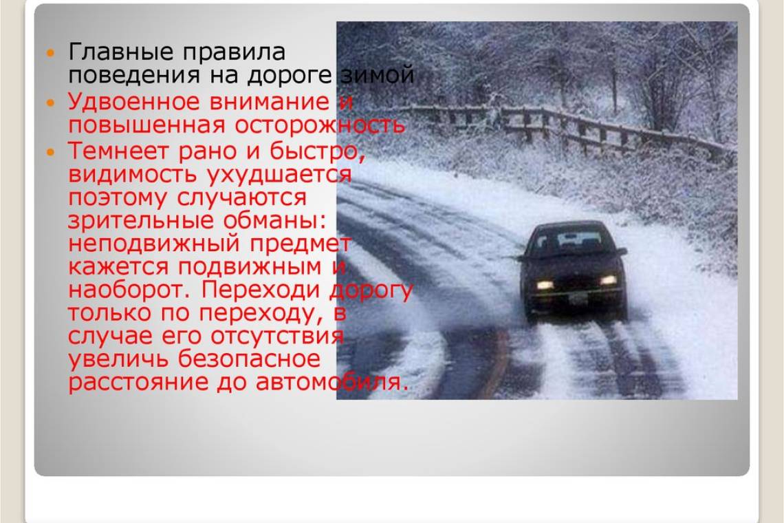 Будьте бдительными на дороге. Снегопад создает проблемы и пешеходам, и водителям
