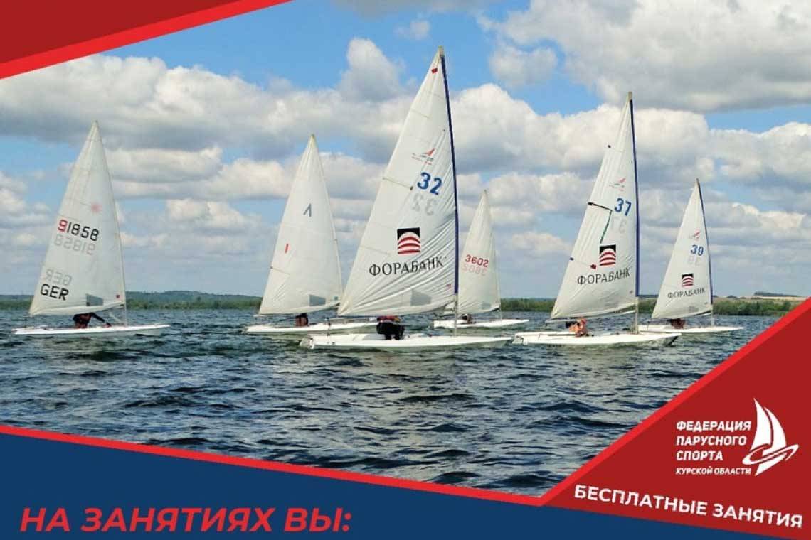 Школа парусного спорта города Курчатова приглашает в парусную секцию