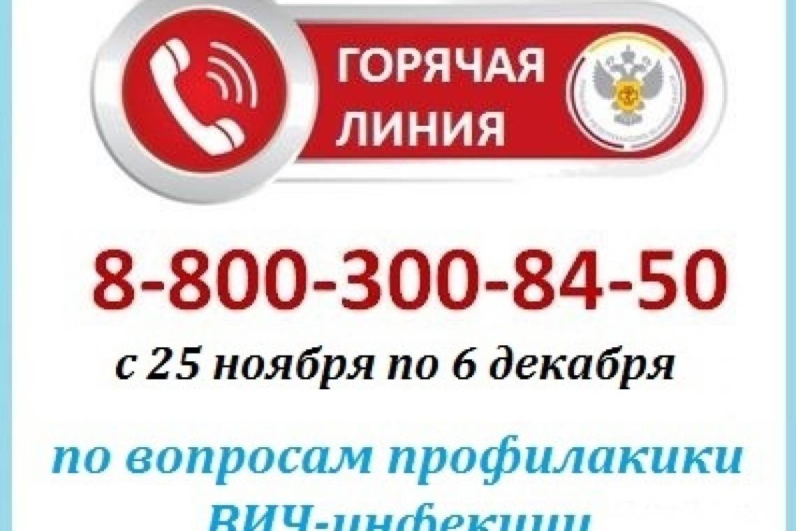 Стартовала «горячая линия» по профилактике ВИЧ-инфекции