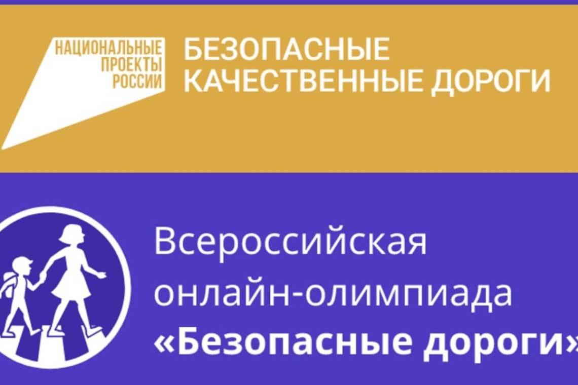 Стартовала онлайн-олимпиада для школьников "Безопасные дороги"