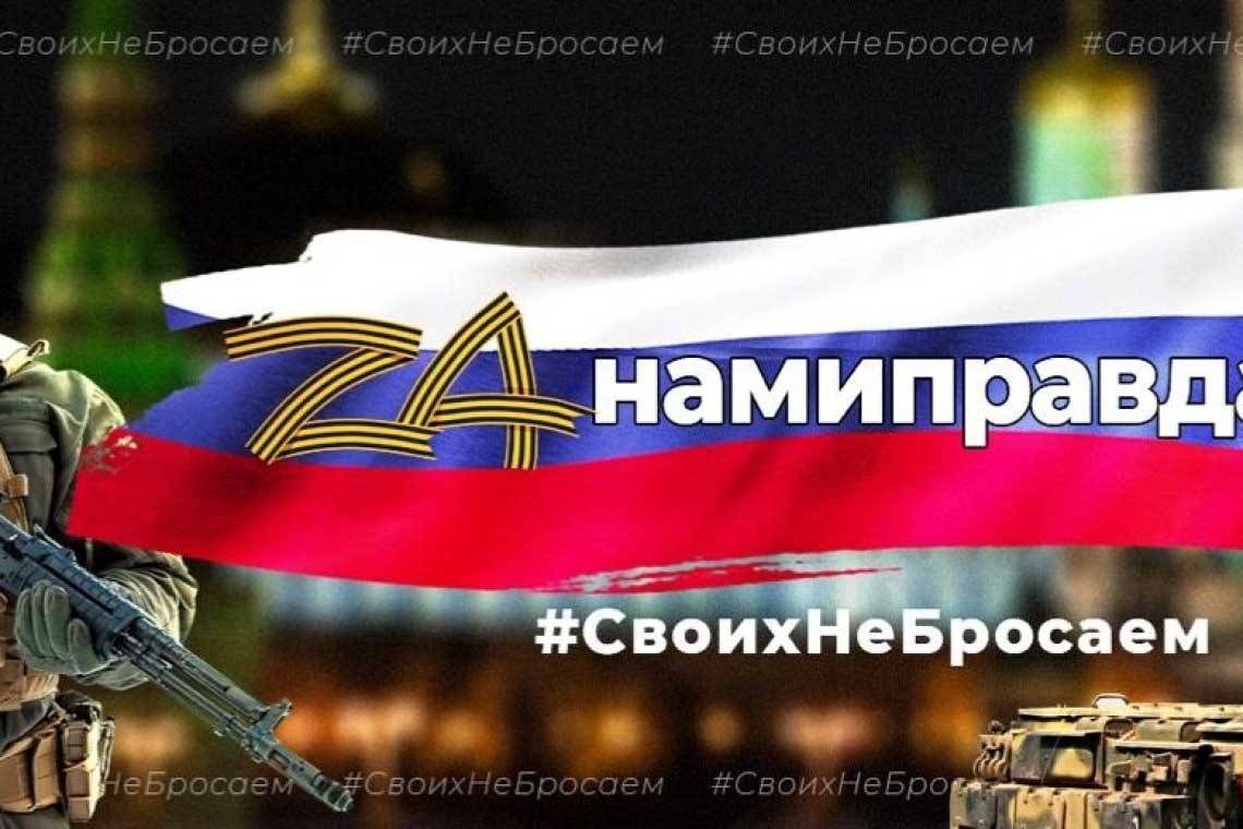 В России запущен проект по сбору патриотического пользовательского контента «Zа нами правда!» 