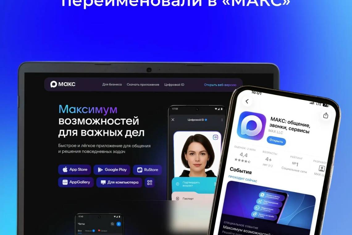 Российский национальный мессенджер MAX перешел на кириллическое название «МАКС» 