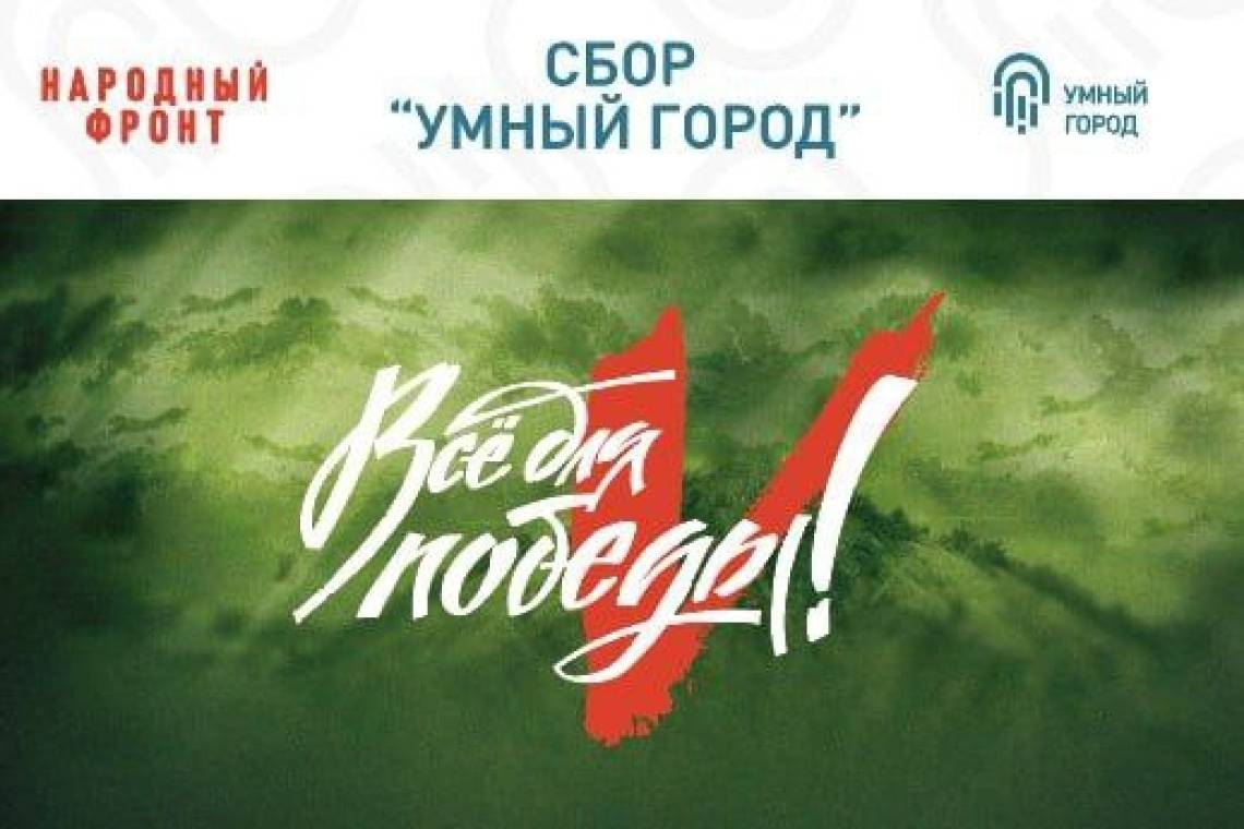 В рамках проекта «Все для Победы!» Минстрой России совместно с Народным фронтом проводят сбор «Умный город»