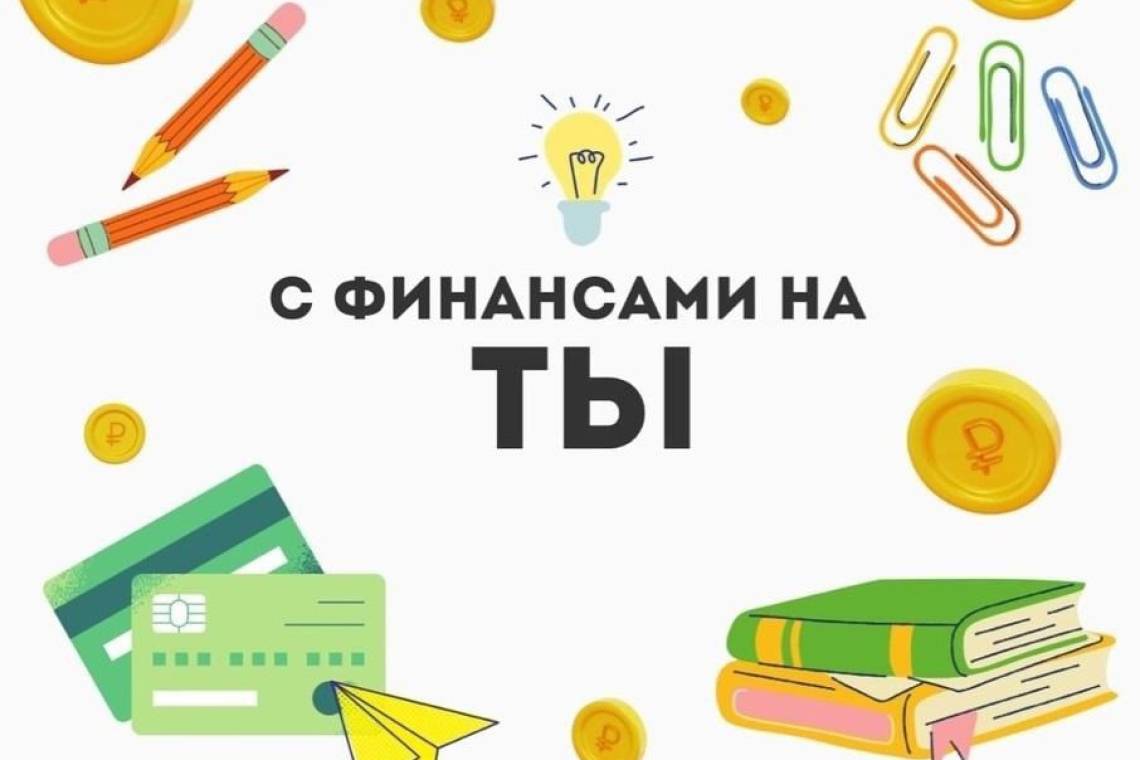 Куряне могут принять участие в акции по финансовой грамотности