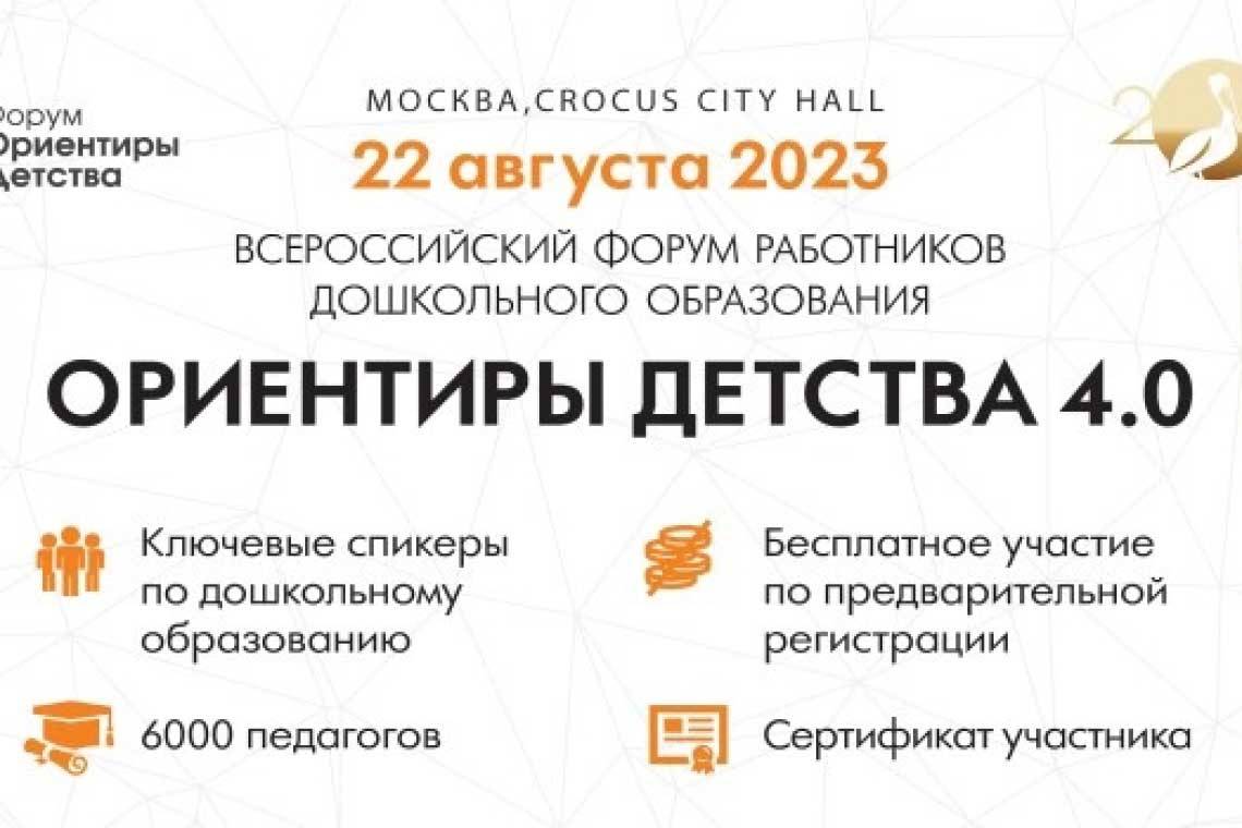 Принимаются заявки на участие во Всероссийском форуме работников дошкольного образования