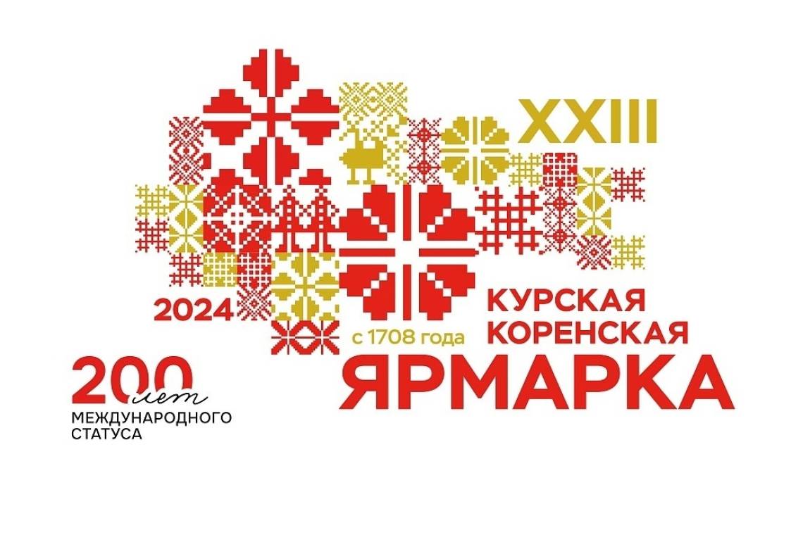 На Курской Коренской ярмарке будут обеспечены меры безопасности