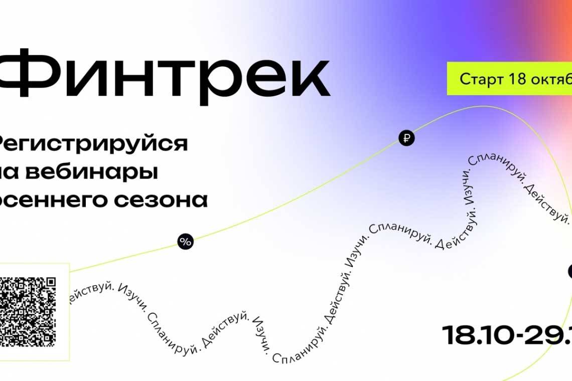 «Финтрек» приглашает курских студентов
