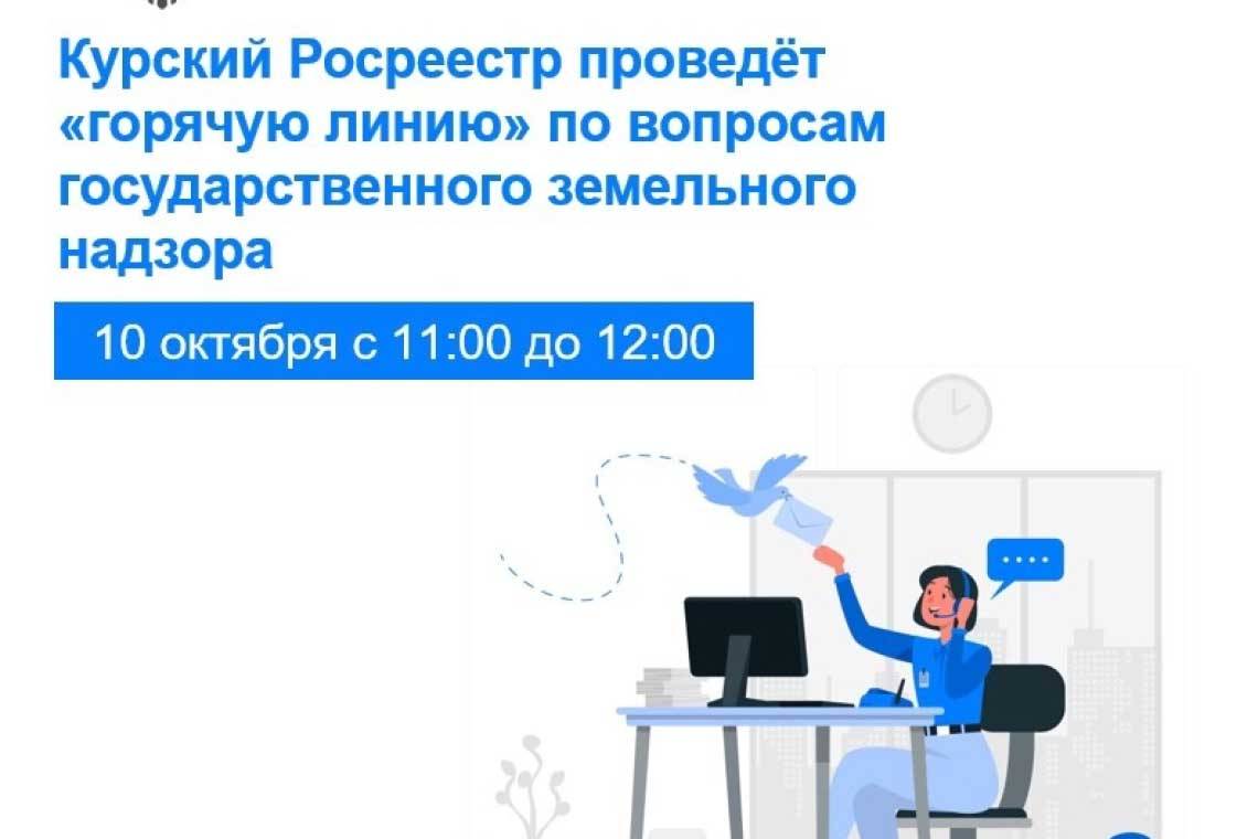Курский Росреестр проведёт «горячую линию» по вопросам государственного земельного надзора