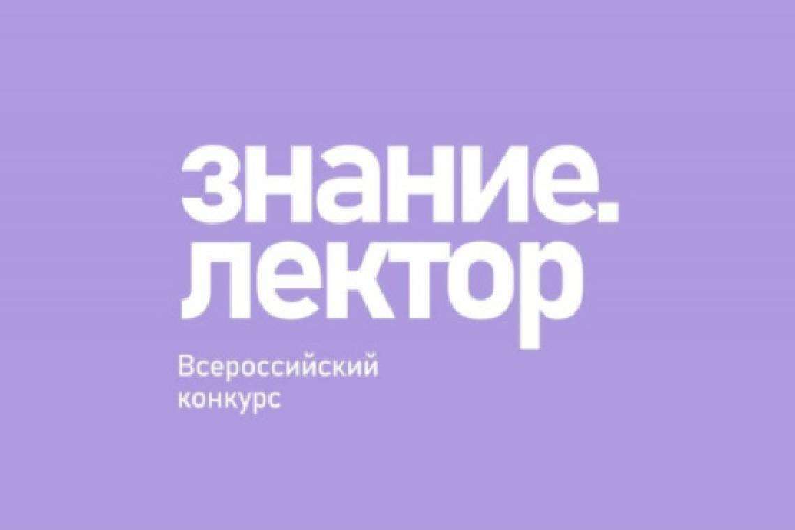 Курян приглашают принять участие в V сезоне Всероссийского конкурса «Знание.Лектор»