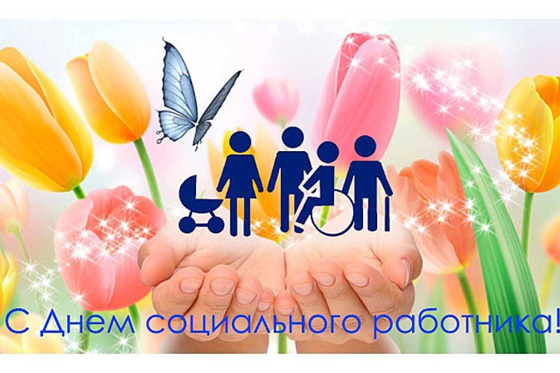 С Днем социального работника!