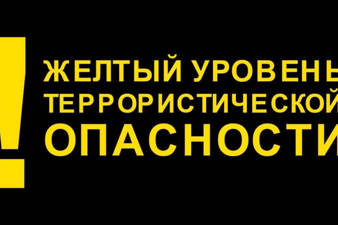 Сообщение об установлении на территории Курской области высокого («желтого») уровня террористической опасности