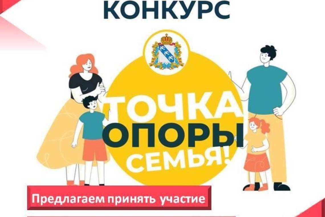 Куряне могут принять участие в региональном конкурсе «Точка опоры – семья!»