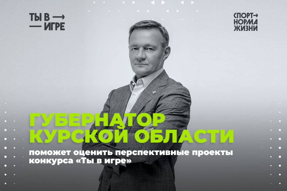 Губернатор Курской области поможет оценить перспективные проекты конкурса «Ты в игре»