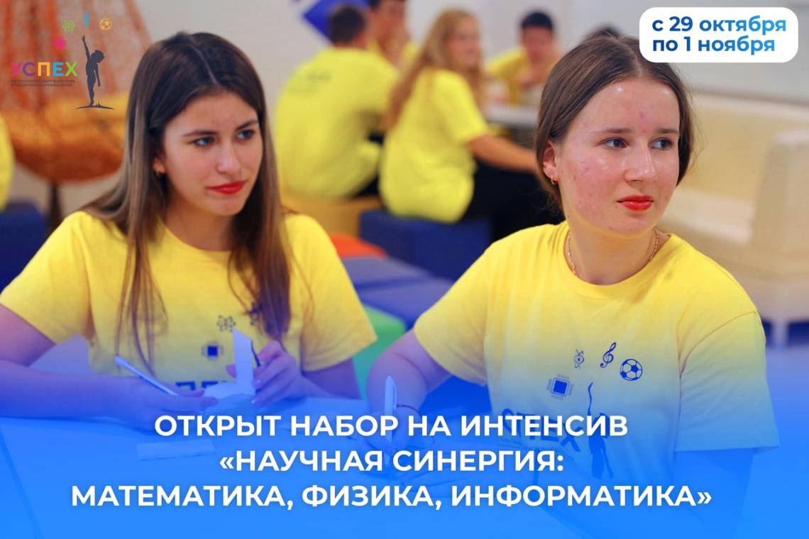 Центр «Успех» приглашает школьников на интенсив по математике, физике и информатике