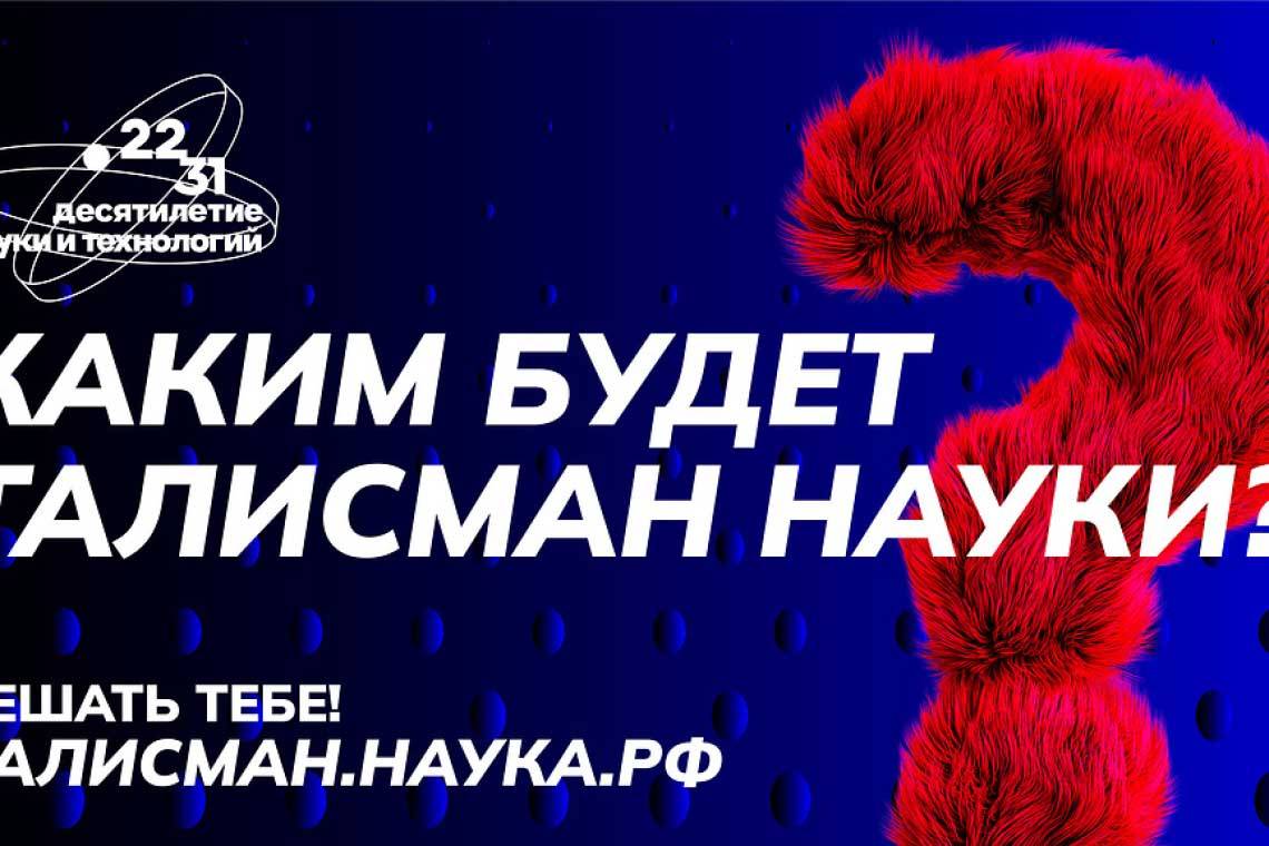 В России стартовал федеральный конкурс на определение Талисмана Десятилетия науки и технологий 