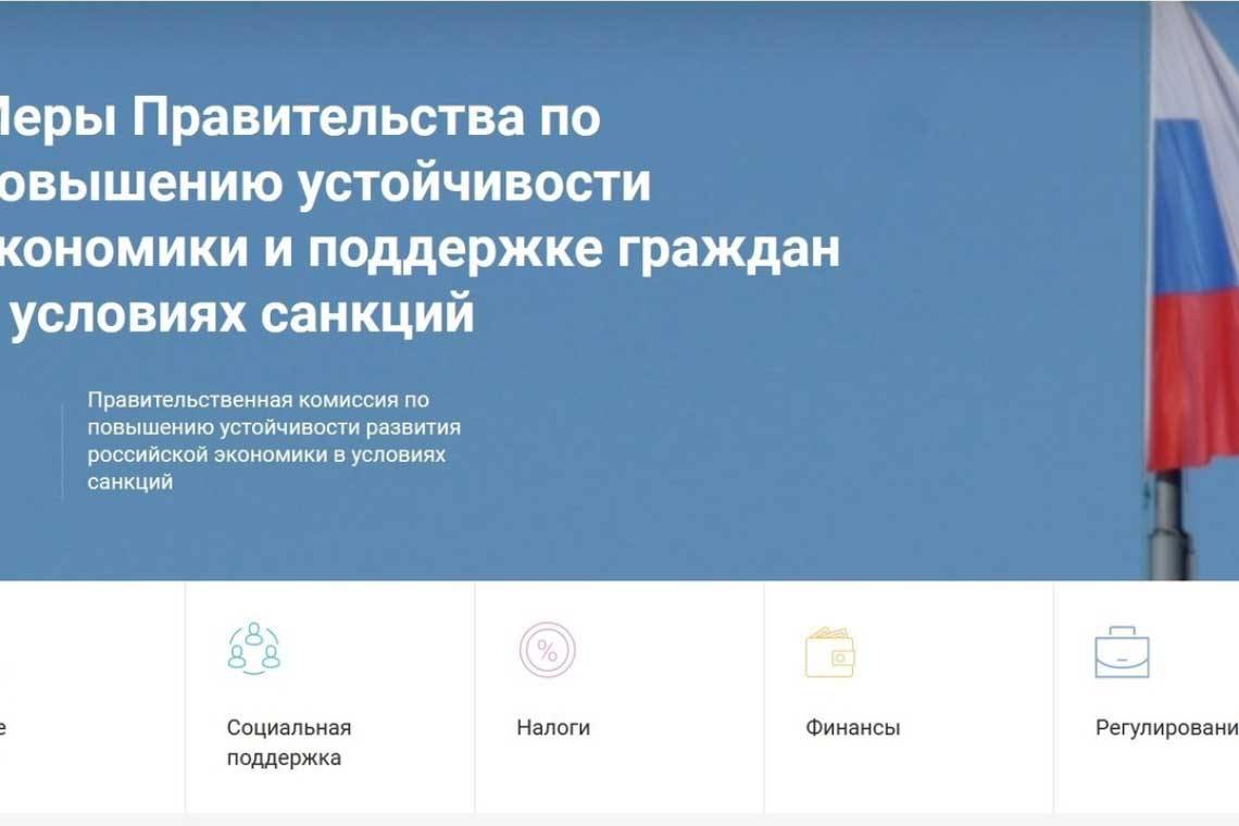 Заработал навигатор по мерам поддержки граждан  и экономики в условиях санкций