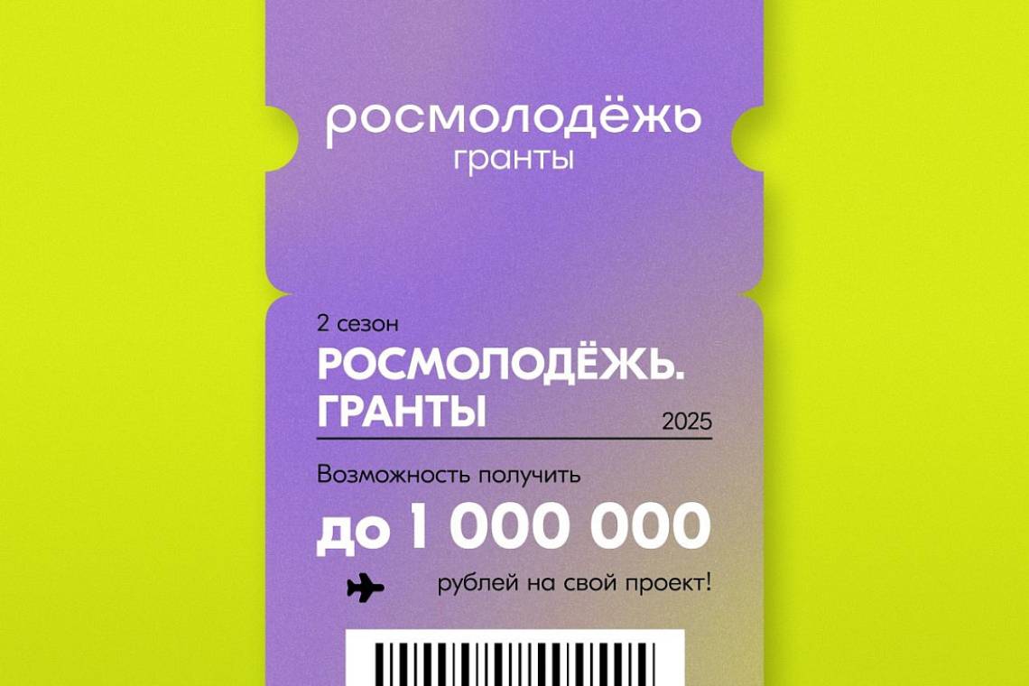 Куряне могут подать заявку на участие во втором сезоне грантового конкурса от Росмолодежи