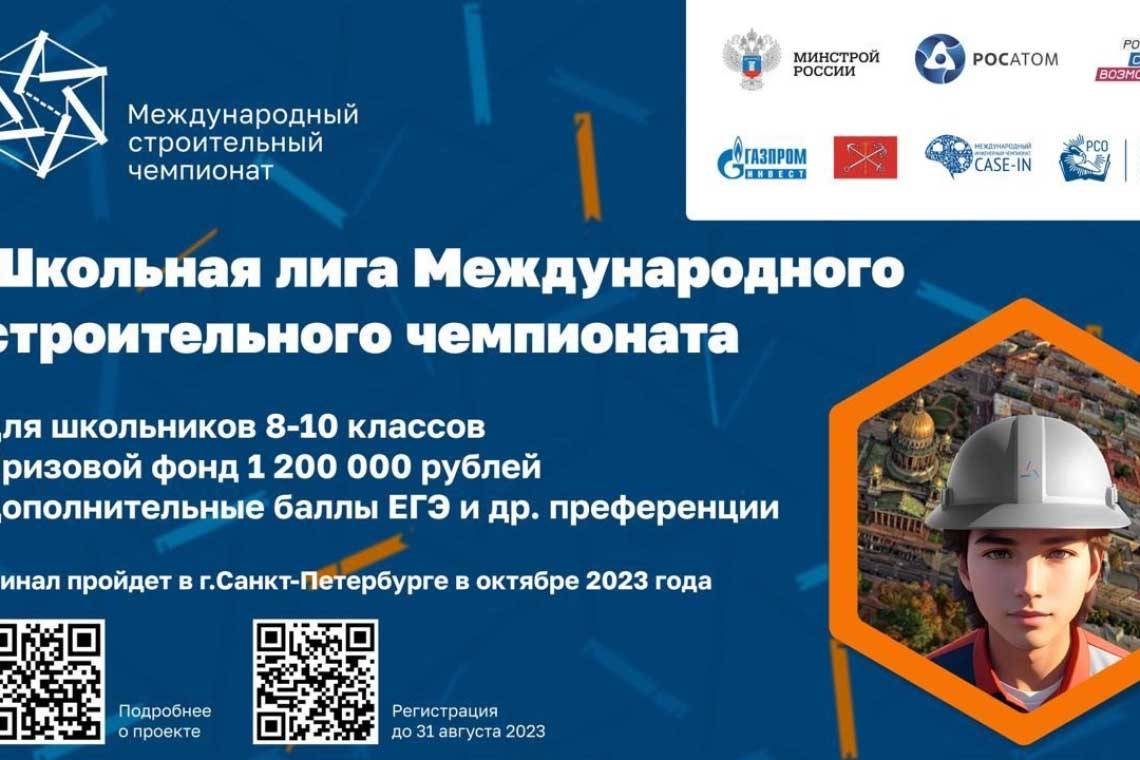 Школьники могут принять участие в Школьной лиге Международного строительного чемпионата