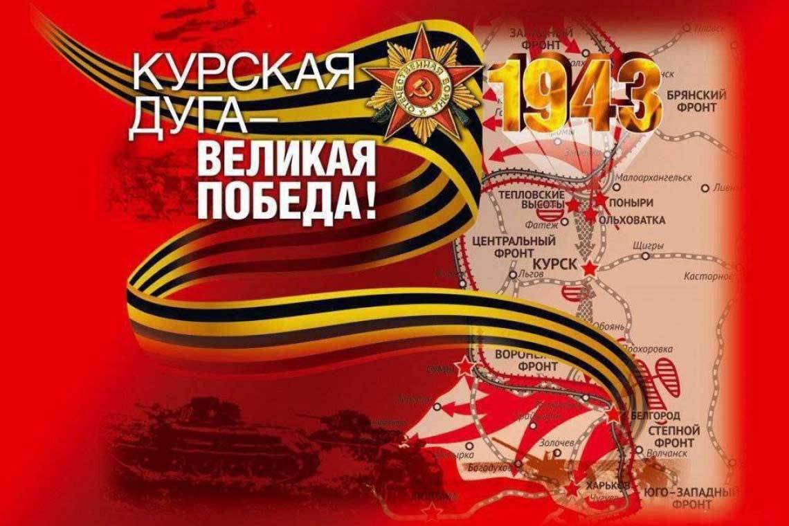 Поздравление Губернатора Курской области Р.В. Старовойта с 79-й годовщиной победы в Курской битве, Днем воинской славы России