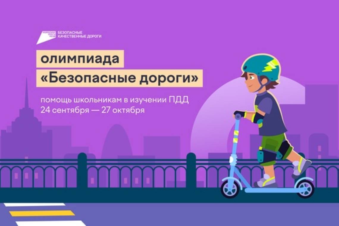 Школьников 1-9 классов приглашают принять участие во Всероссийской онлайн-олимпиаде «Безопасные дороги»