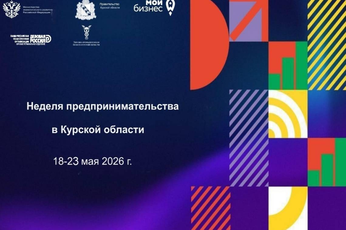 В Курской области с 18 по 23 мая пройдет Неделя предпринимательства